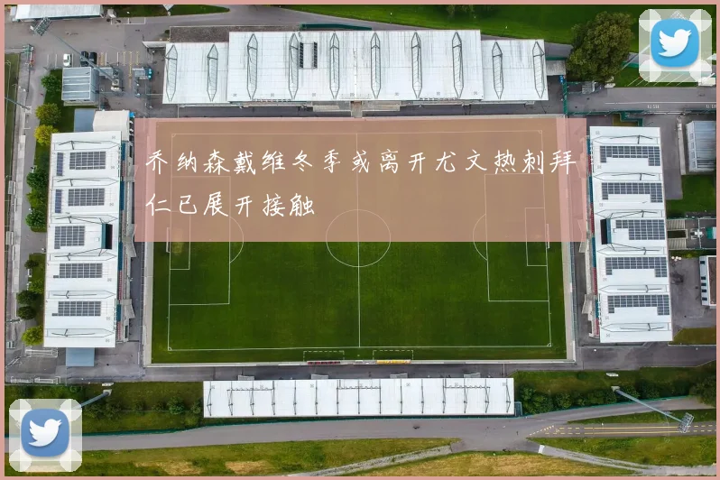 乔纳森戴维冬季或离开尤文热刺拜仁已展开接触