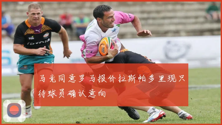 马竞同意罗马报价拉斯帕多里现只待球员确认意向