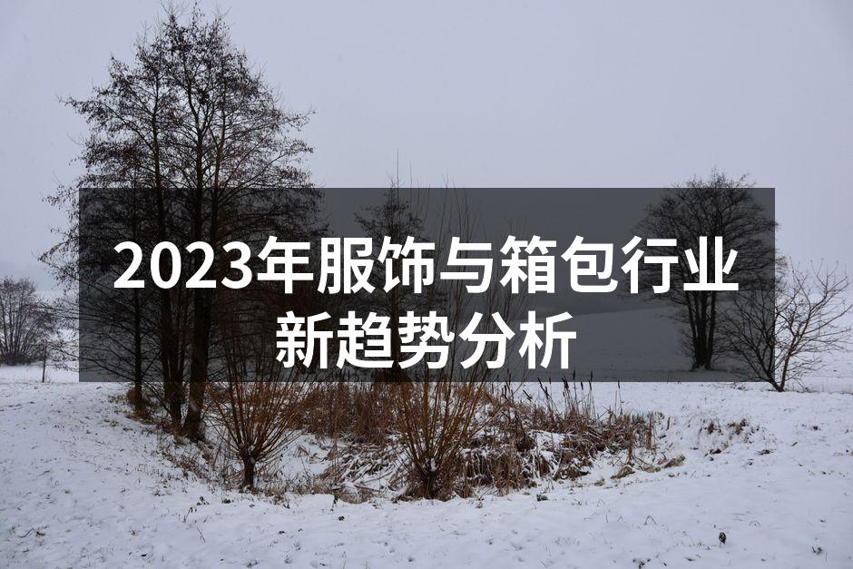 2023年新潮服饰展示
