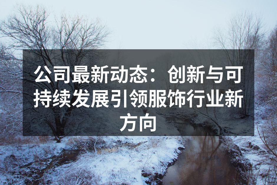 新系列环保服饰展示