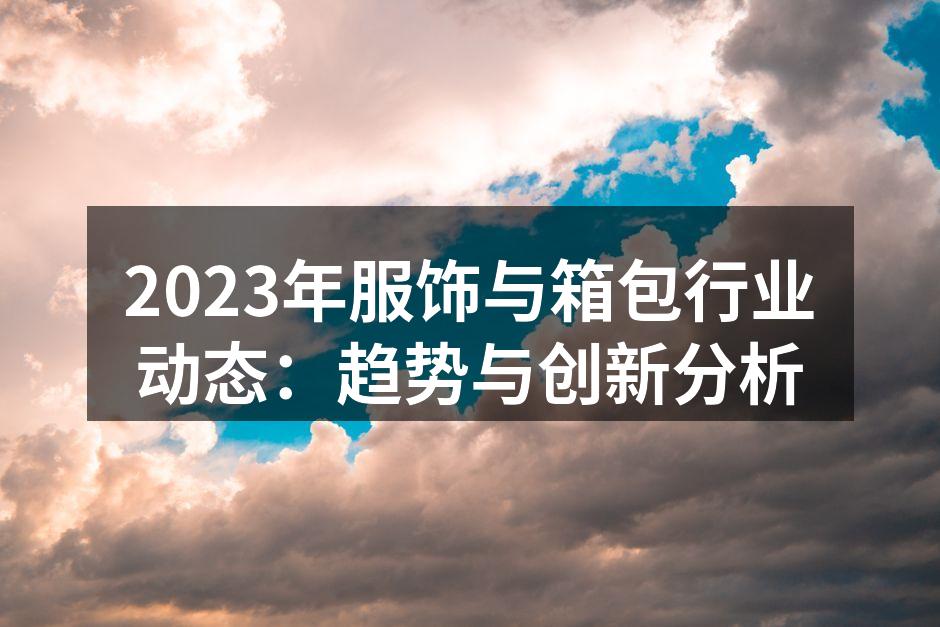 2023年服饰行业的新材料应用