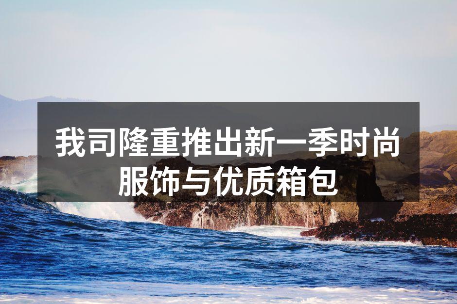 全新春季时尚服饰系列