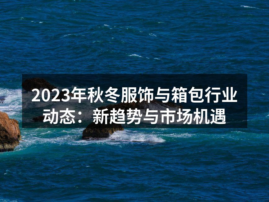 秋冬季节新款服饰流行趋势