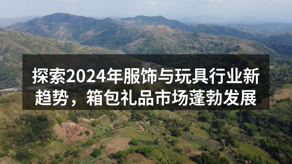 2024年服饰行业新趋势